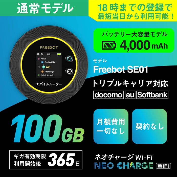 【通常モデル】100ギガ付きポケットWiFi　24,500円(税込)