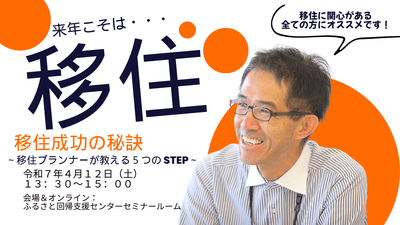 移住成功の秘訣 ～移住プランナーが教える５つのSTEP～
