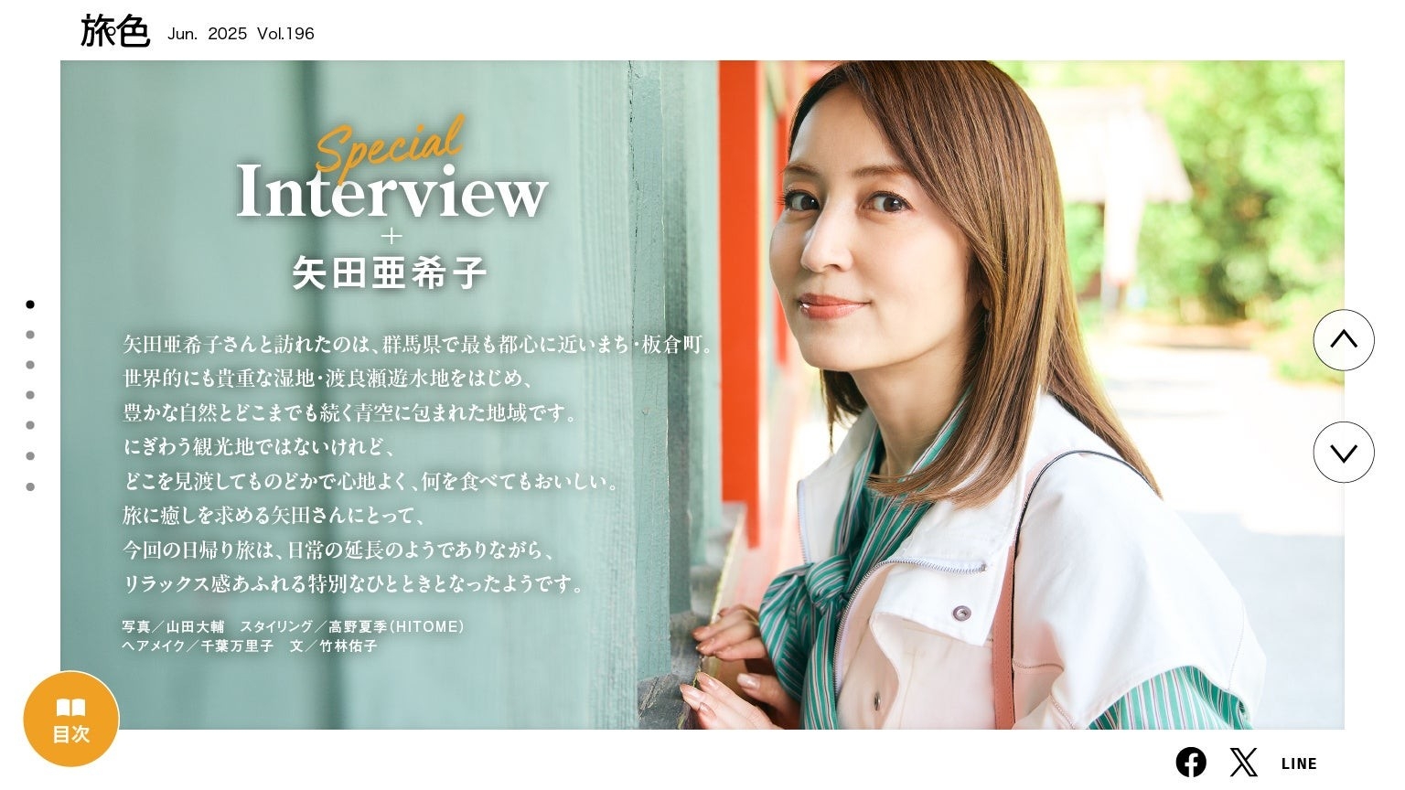 「月刊旅色」6月号:矢田亜希子さん