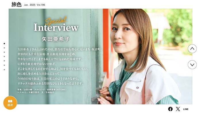 「月刊旅色」6月号:矢田亜希子さん