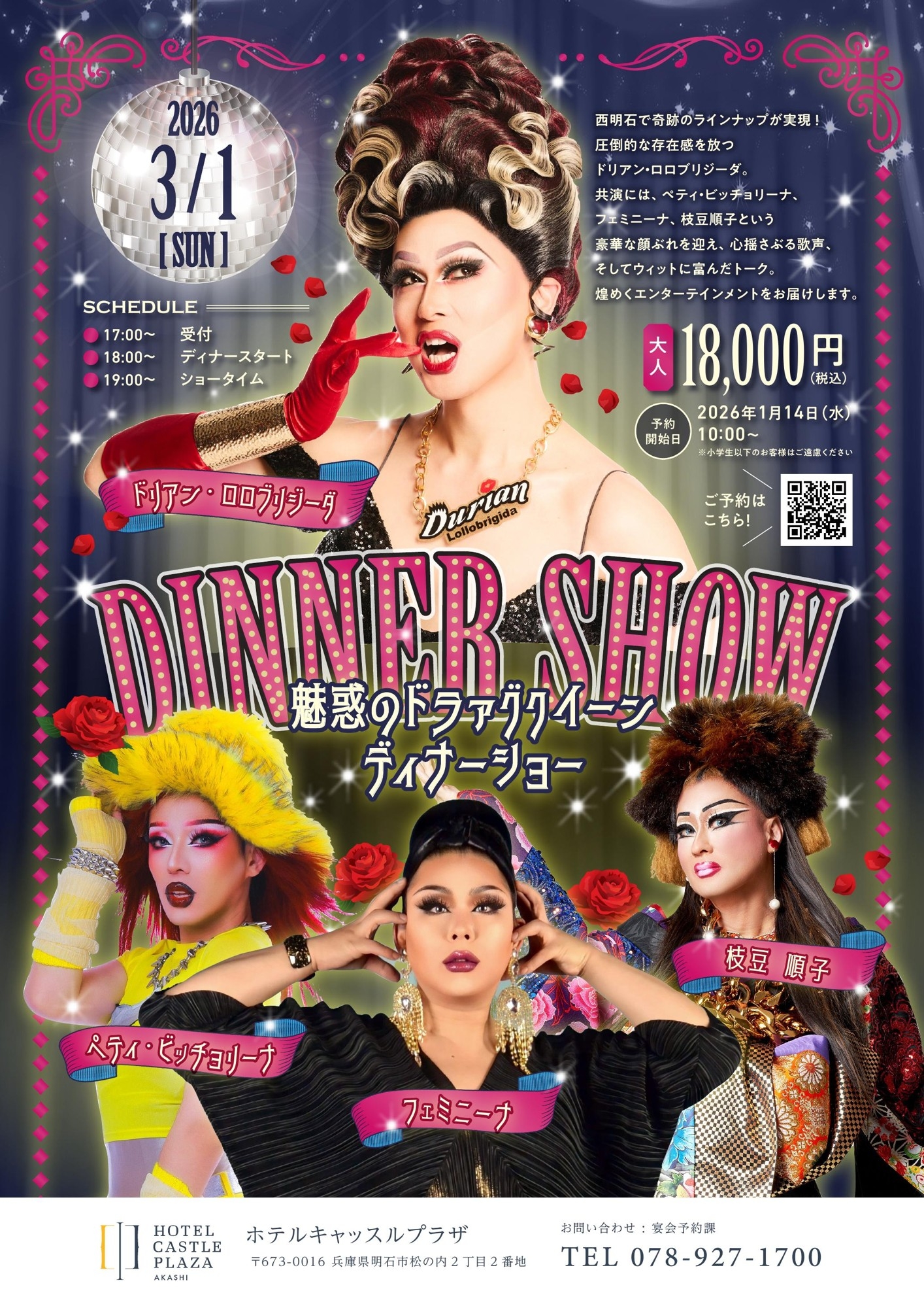 テレビや舞台で活躍する魅惑のドラァグクイーン4人が、西明石で3月1日ディナーショー開催