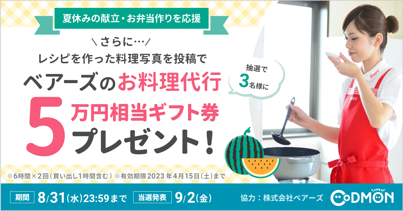 ベアーズのお料理代行5万円相当ギフト券プレゼント