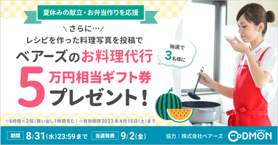 ベアーズのお料理代行5万円相当ギフト券プレゼント