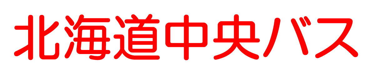 北海道中央バス株式会社