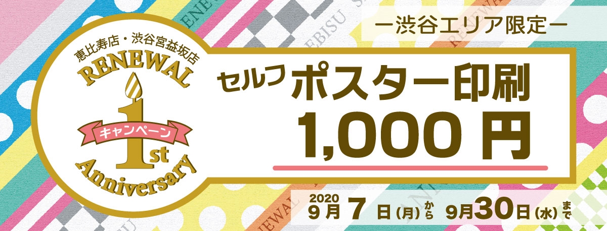 キンコーズ・恵比寿/渋谷宮益坂店リニューアルオープン1周年キャンペーン】のご案内