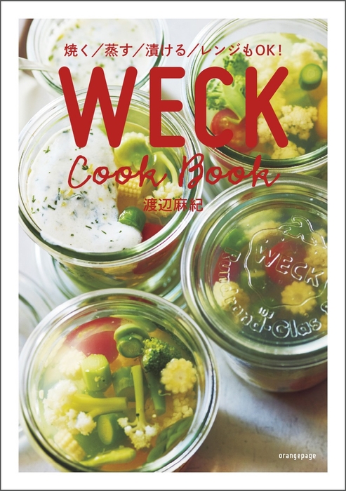 『焼く/蒸す/漬ける/レンジもOK! WECK Cook Book』