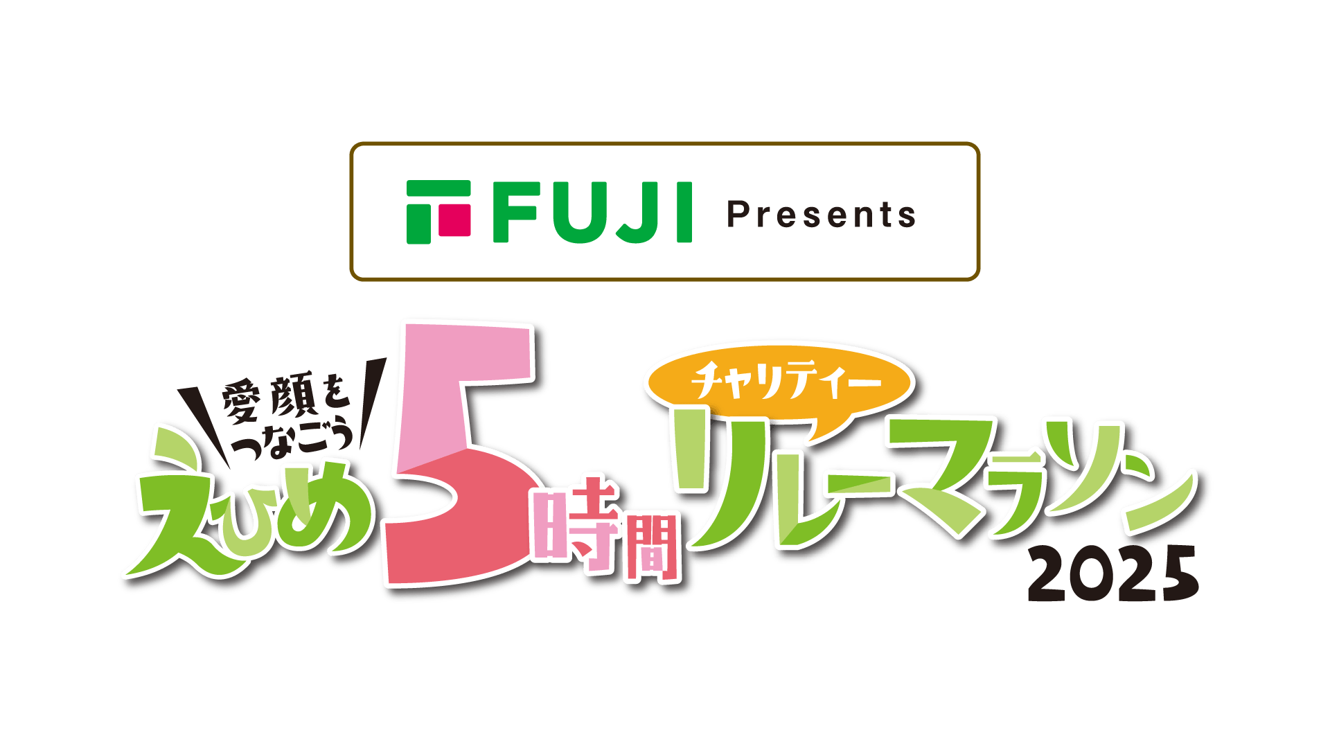 えひめ5時間チャリティーリレーマラソン