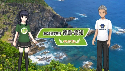 学園生活コミュニティ「キャラフレ」｜2025修学旅行イベント『徳島・高知』のお知らせ