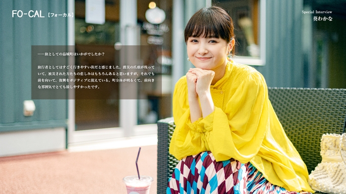 「旅色FO-CAL」益城町特集インタビュー:葵わかなさん