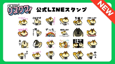 【リスクワ】公式LINEスタンプリリース