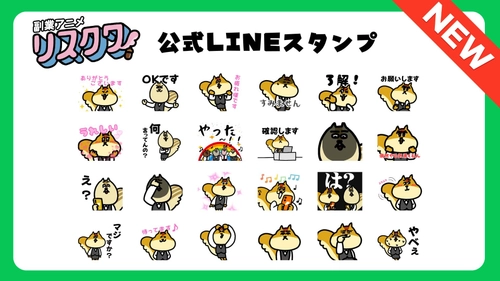 【リスクワ】公式LINEスタンプリリース