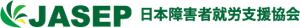 一般社団法人日本障害者就労支援協会