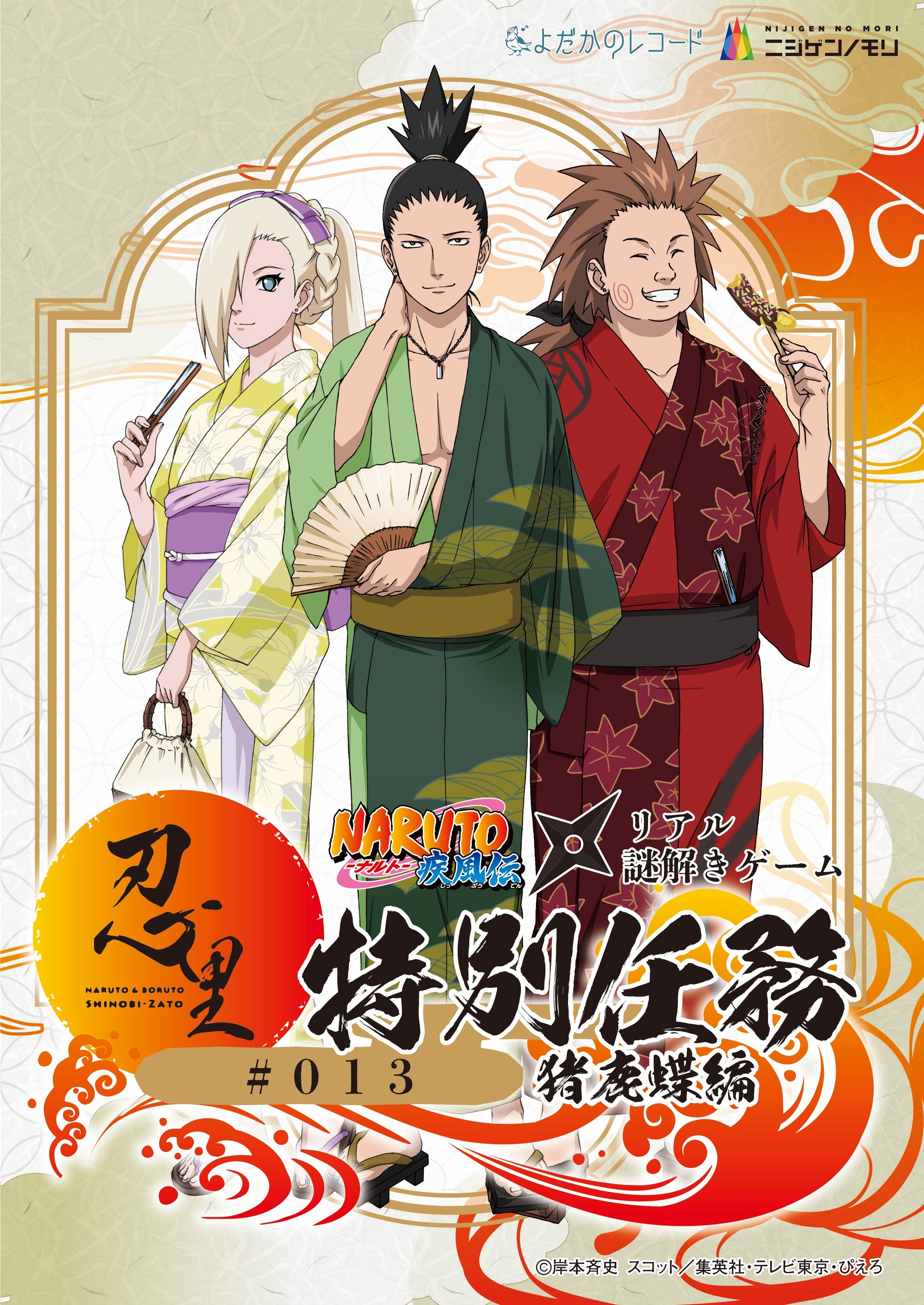 ニジゲンノモリ「NARUTO&BORUTO忍里」で謎解きにチャレンジ! 特別任務「猪鹿蝶篇」が7月2日より初登場!