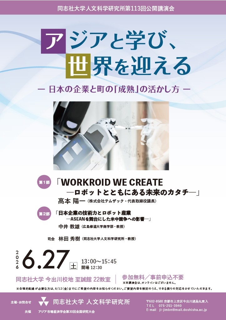 同志社大学人文科学研究所 第113回公開講演会
アジアと学び、世界を迎える
－日本の企業と町の「成熟」の活かし方ー