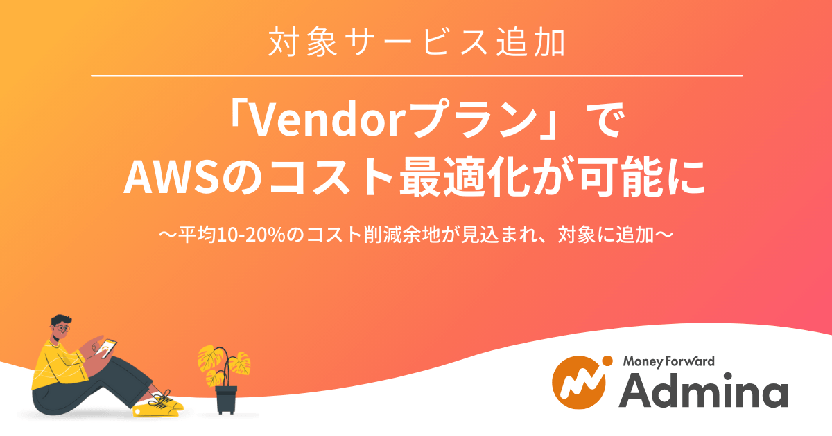 『マネーフォワード Admina』、「Vendorプラン」のコスト最適化対象サービスにAWSを追加
