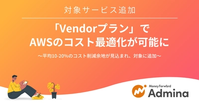 『マネーフォワード Admina』、「Vendorプラン」のコスト最適化対象サービスにAWSを追加