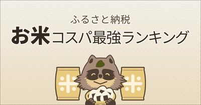【2022年1月】ふるさと納税でもらえる「お米」の最強コスパランキングを発表！