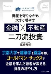 『資産を守りながら大きく増やす 金融×不動産 二刀流投資』 新NISAへの不安を解消　京大主席卒業の元GSトレーダーによる 資産形成の新常識　2025年12月25日刊行