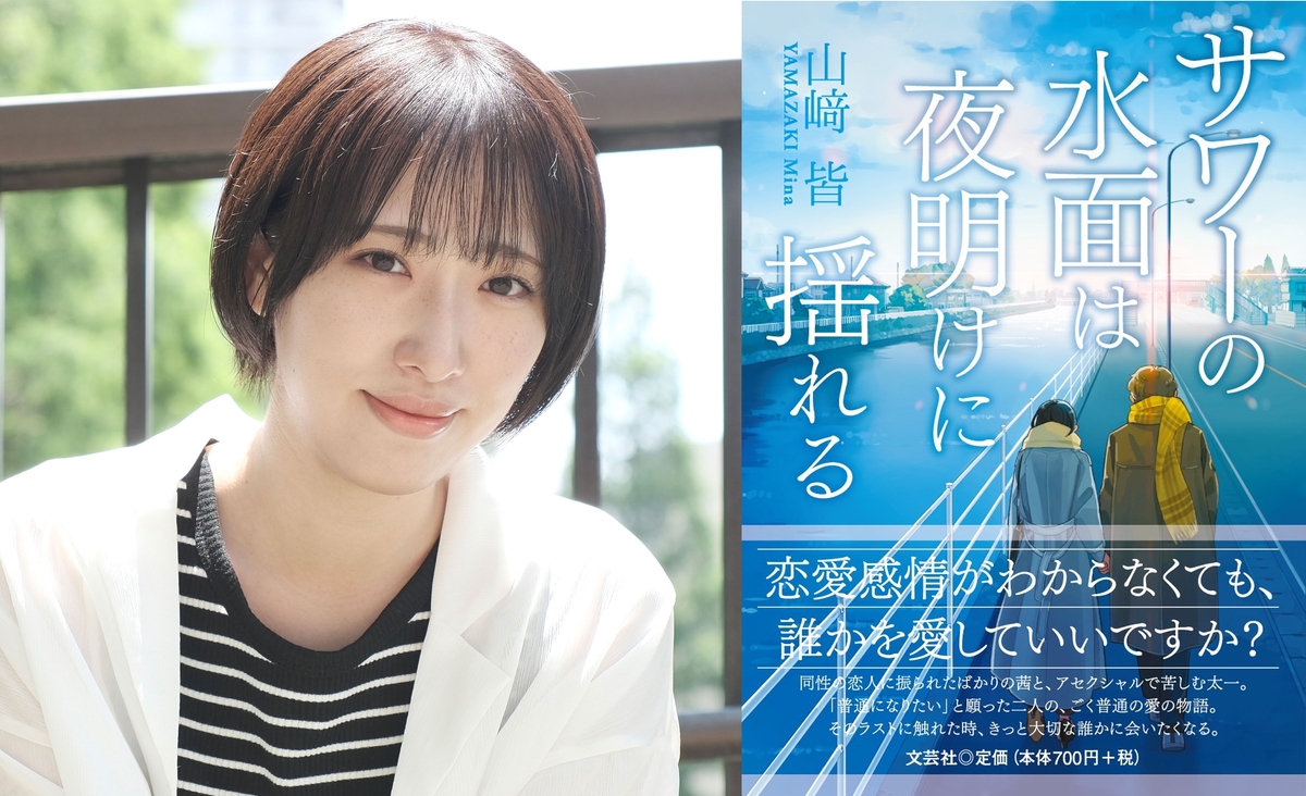 俳優×脚本家として活躍中。殺陣や舞台演出と多才な山﨑皆が小説「サワーの水面は夜明けに揺れる」出版決定！！