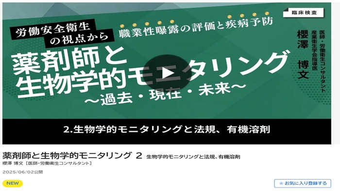 生物学的モニタリングと法規、有機溶剤