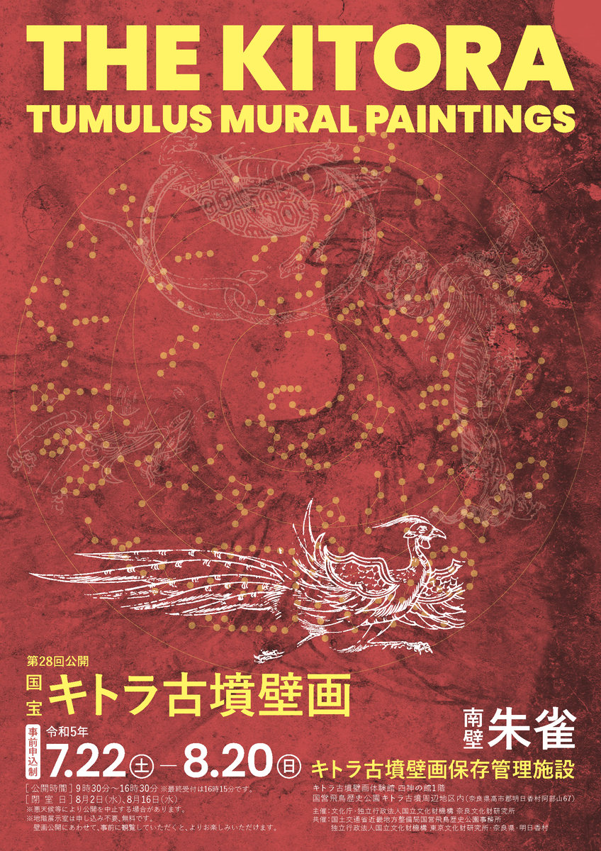 国宝キトラ古墳壁画の公開(第28回)