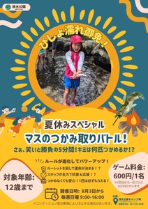 　『マスのつかみ取りバトル2025』開催！