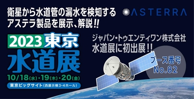 アステラの正規販売代理店・ジャパン・トゥエンティワン株式会社は、「2023東京水道展」に出展します。
