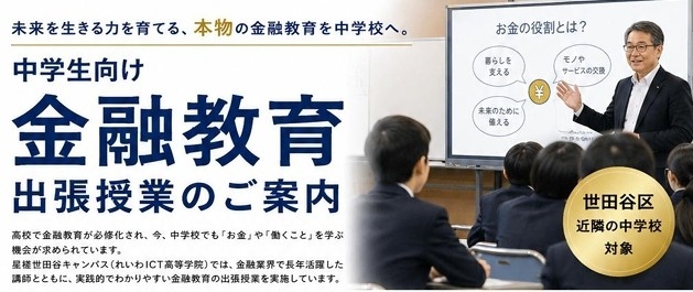 星槎世田谷キャンパス、東京都内の中学生向けに金融教育の出張授業を開始
