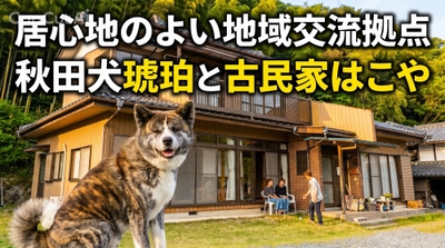 秋田犬のいる古民家カフェ＆ドッグランはこや
