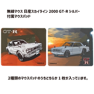 Bluetooth 無線マウス 日産スカイライン 2000GT-R （KPGC10型）