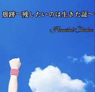 Youtube「制御不能なよっちーチャンネル」のエンディング曲「痕跡～残したいのは生きた証」のジャケット