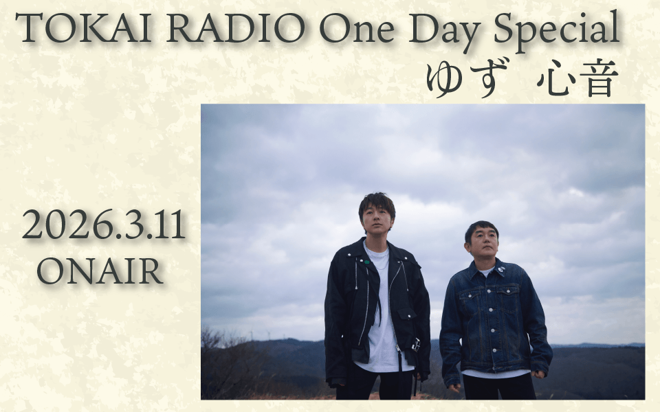 【TOKAI RADIO】ゆず ニューアルバム「心音」を特集するOne Day Special、3/11(水)実施　ポスターやギフトカードが当たる