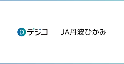 丹波ひかみ農業協同組合 LINE公式アカウントの「友だち追加キャンペーン」に、デジタルギフト「デジコ」を提供