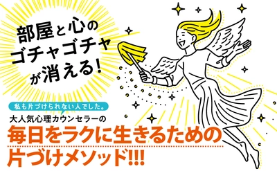 【大掃除めんどい...】大人気心理カウンセラーが伝授！片づけのやる気が出ないときの対処法