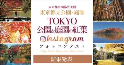 【結果発表】「TOKYO公園＆庭園の紅葉Instagramフォトコンテスト」