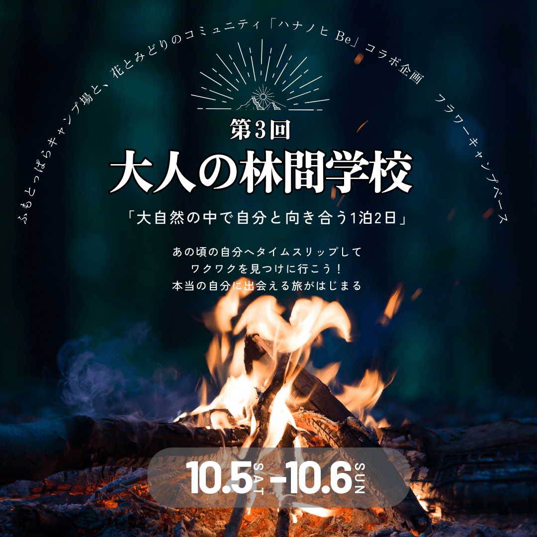 第3回『大人の林間学校』