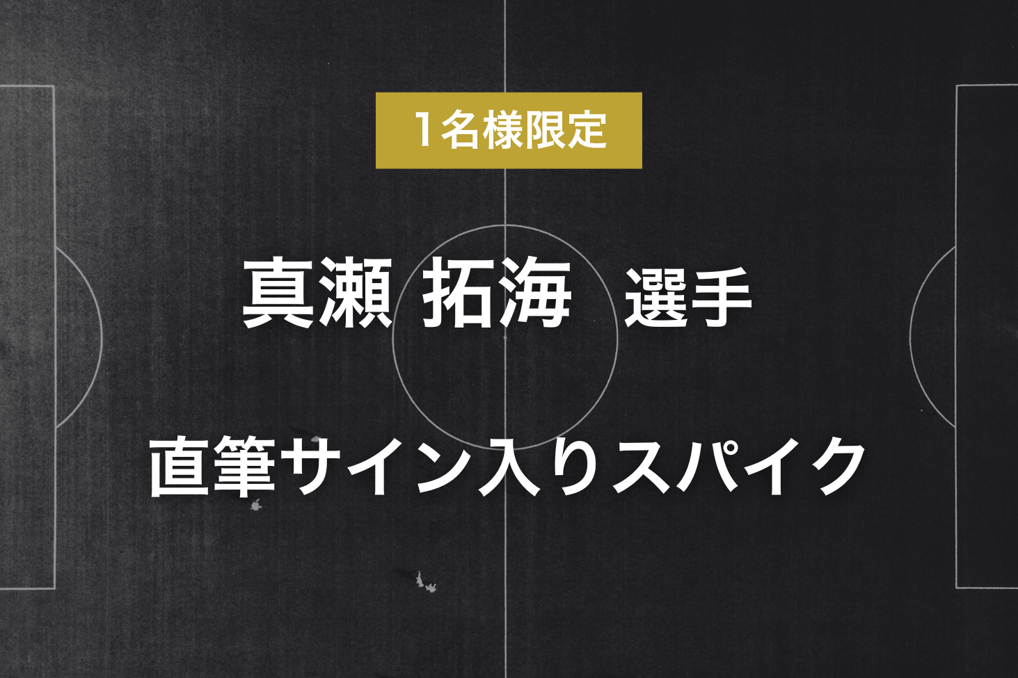 リターン - 真瀬 拓海選手サイン入りスパイク