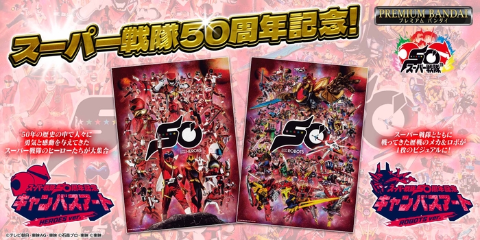 スーパー戦隊50周年記念キャンバスアート HEROES ver./ROBOTS ver.