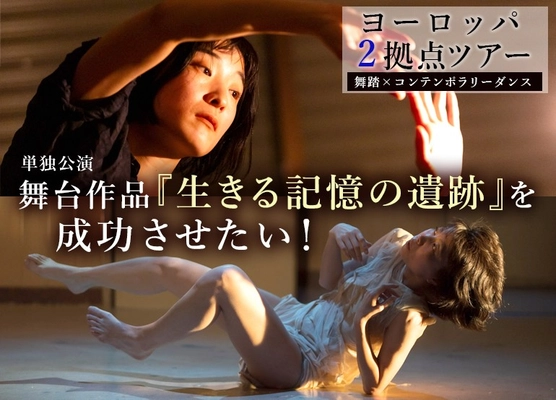 舞踏とコンテンポラリーダンスの融合『そこに生きる記憶の遺跡』パリ・ケルンでの初ヨーロッパツアー実現へ、クラウドファンディング実施中