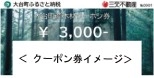 大台町、三交不動産㈱、㈱エム・エス・ピーが連携し、 三重県内初「木材クーポン券」を返礼品としたふるさと納税制度を開始