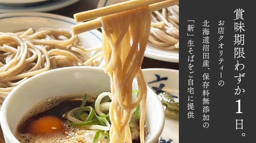 【賞味期限わずか1日】究極の生そば体験。 生卵生山芋つき食べ方まで生に拘る生そば。 MAKUAKEにて先行販売開始