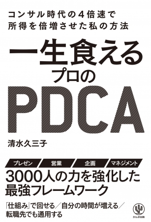 「役に立たない」という前に、ちょっと待った!本当にPDCAを回せてる? どんな会社でも通用する『一生食えるプロのPDCA』が発売