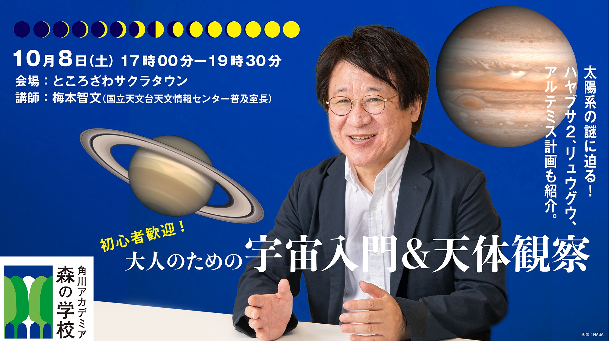 「角川アカデミア森の学校」秋の特別講座(10月8日)「大人のための宇宙入門&天体観察」に協力