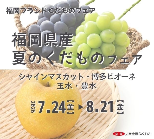 ～福岡県のみずみずしい旬の実りをお届け～
全農直営飲食店で「福岡県産夏のくだものフェア」を開催