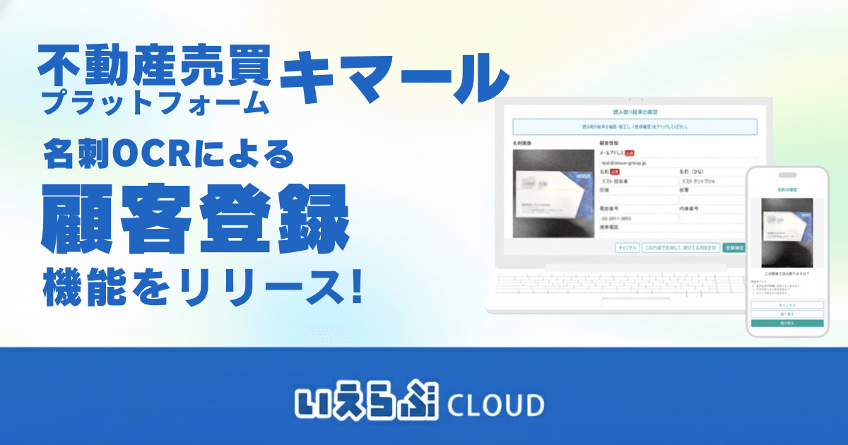 不動産売買プラットフォーム「キマール」、名刺OCRによる「顧客登録」機能をリリース！｜いえらぶCLOUD