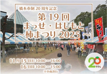 【11月15日・16日開催！】秋の味覚とイベントが大集合　 和歌山県橋本市に「楽しいこと、うまいもんがあり“まっせ”！」