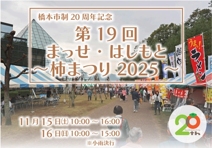 【11月15日・16日開催！】秋の味覚とイベントが大集合　 和歌山県橋本市に「楽しいこと、うまいもんがあり“まっせ”！」