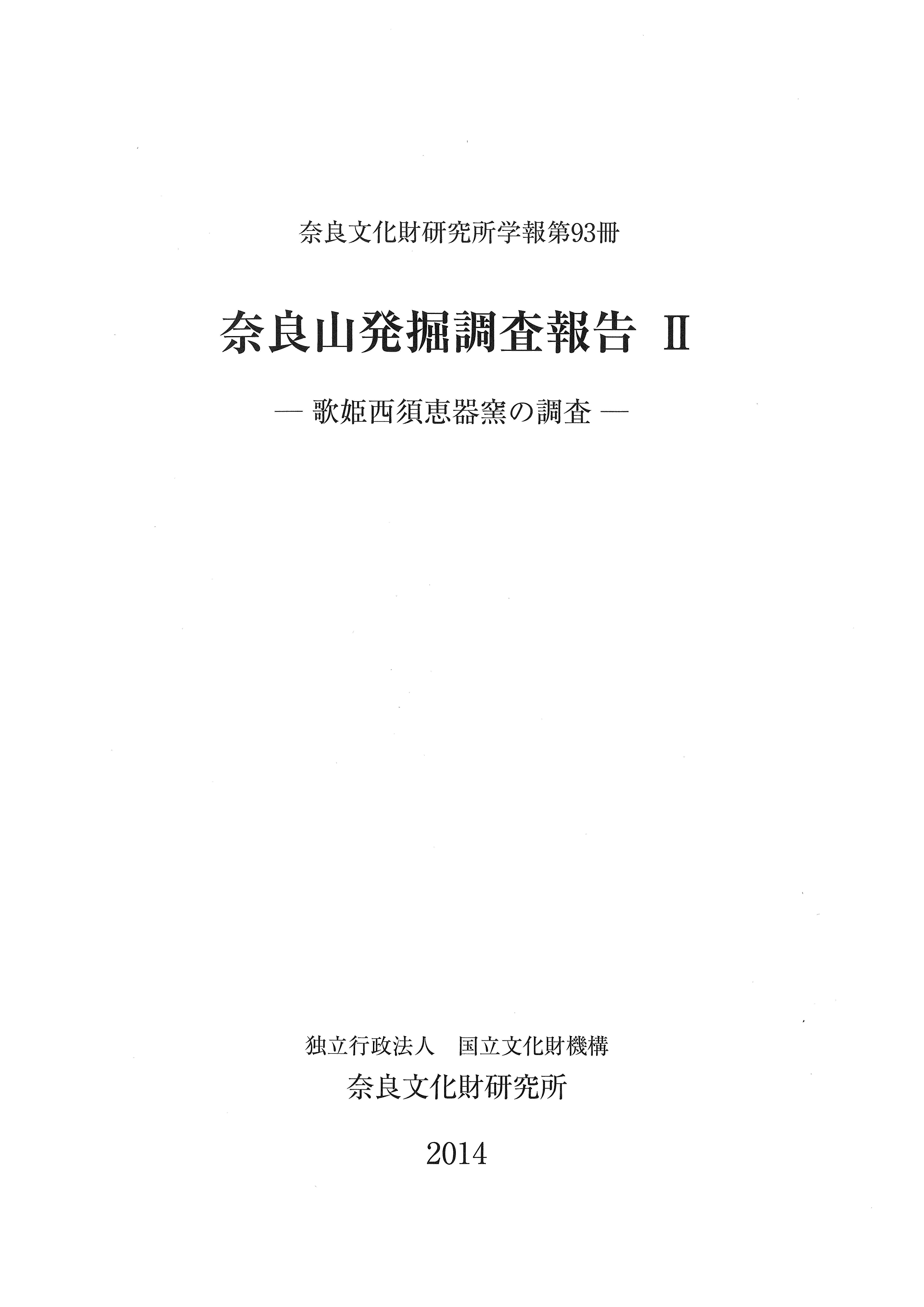 奈良文化財研究所学報第93冊『奈良山発掘調査報告Ⅱ-歌姫西須恵器窯の調査-』を公開しました
