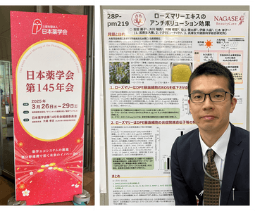 発表タイトル「ローズマリーエキスのアンチポリューション効果」