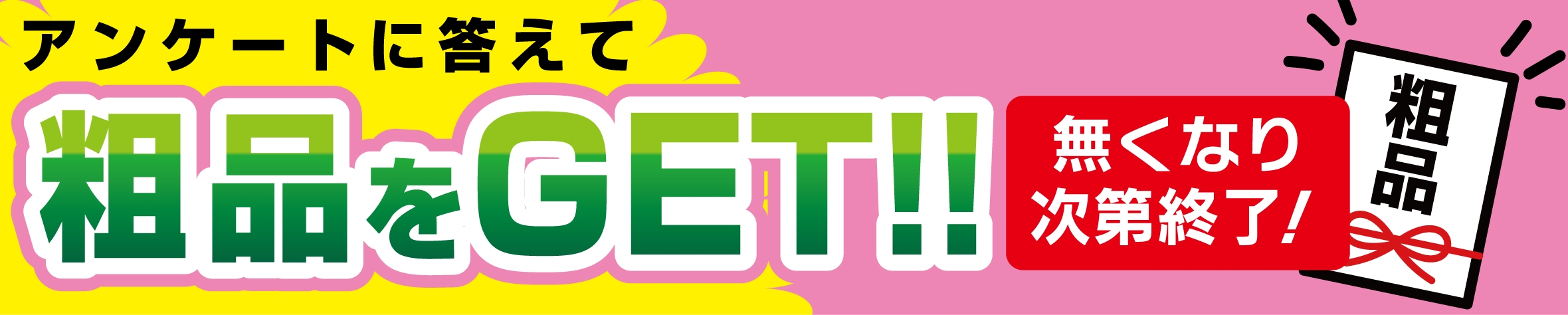 「統合セール」期間は、簡単なアンケートにお答えいただいたお客様へ粗品プレゼント!